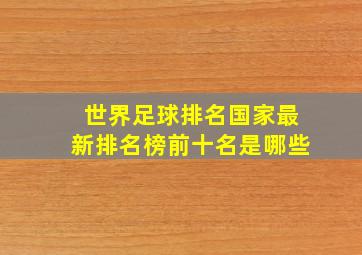 世界足球排名国家最新排名榜前十名是哪些