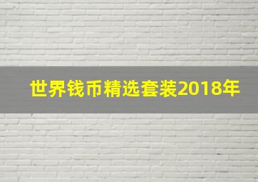 世界钱币精选套装2018年