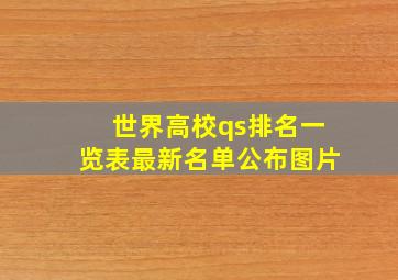 世界高校qs排名一览表最新名单公布图片