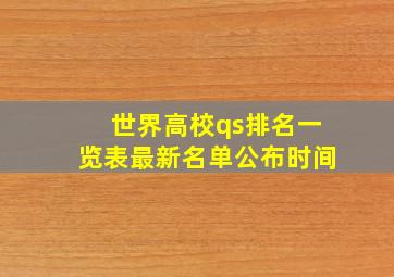 世界高校qs排名一览表最新名单公布时间