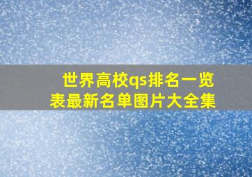 世界高校qs排名一览表最新名单图片大全集