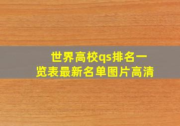 世界高校qs排名一览表最新名单图片高清