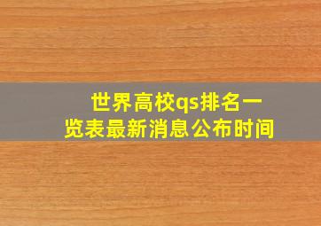 世界高校qs排名一览表最新消息公布时间