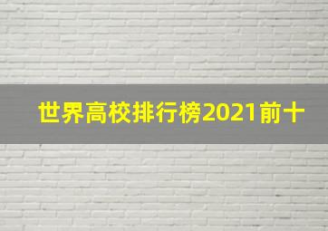 世界高校排行榜2021前十