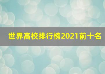 世界高校排行榜2021前十名