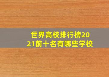 世界高校排行榜2021前十名有哪些学校