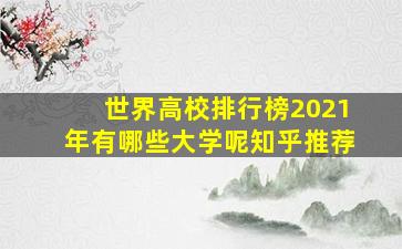 世界高校排行榜2021年有哪些大学呢知乎推荐