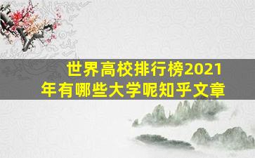 世界高校排行榜2021年有哪些大学呢知乎文章