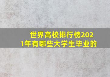 世界高校排行榜2021年有哪些大学生毕业的