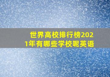 世界高校排行榜2021年有哪些学校呢英语