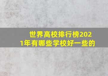 世界高校排行榜2021年有哪些学校好一些的