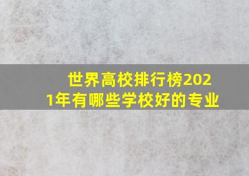 世界高校排行榜2021年有哪些学校好的专业