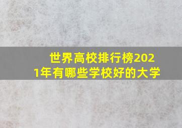 世界高校排行榜2021年有哪些学校好的大学