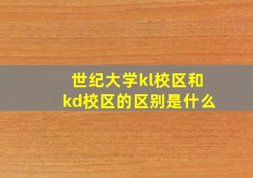 世纪大学kl校区和kd校区的区别是什么