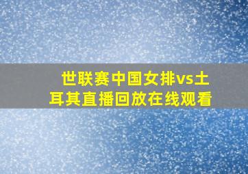 世联赛中国女排vs土耳其直播回放在线观看