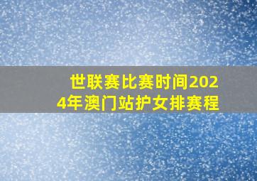 世联赛比赛时间2024年澳门站护女排赛程