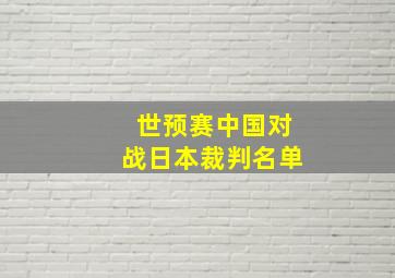 世预赛中国对战日本裁判名单