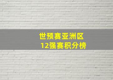 世预赛亚洲区12强赛积分榜