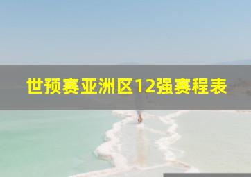 世预赛亚洲区12强赛程表