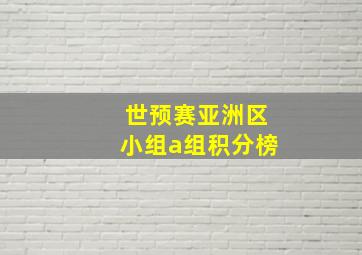 世预赛亚洲区小组a组积分榜