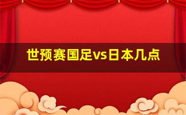 世预赛国足vs日本几点