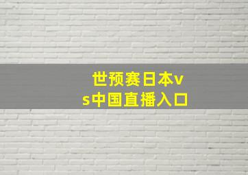 世预赛日本vs中国直播入口