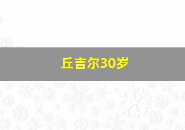 丘吉尔30岁