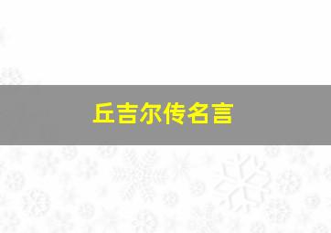 丘吉尔传名言