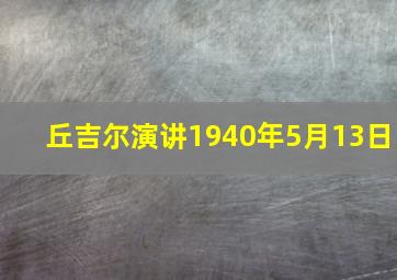 丘吉尔演讲1940年5月13日