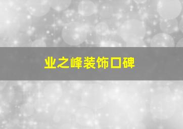 业之峰装饰口碑