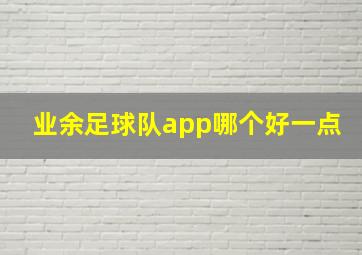 业余足球队app哪个好一点