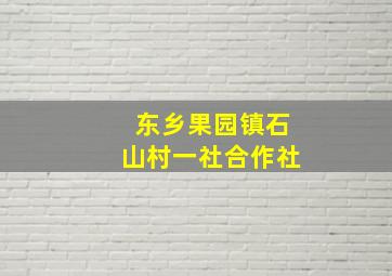 东乡果园镇石山村一社合作社