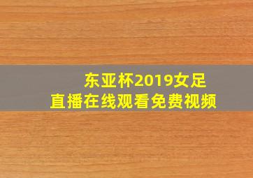 东亚杯2019女足直播在线观看免费视频