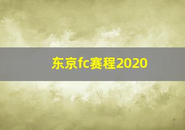 东京fc赛程2020