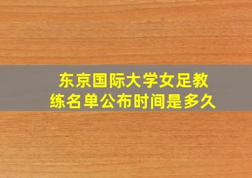 东京国际大学女足教练名单公布时间是多久