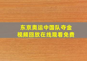 东京奥运中国队夺金视频回放在线观看免费