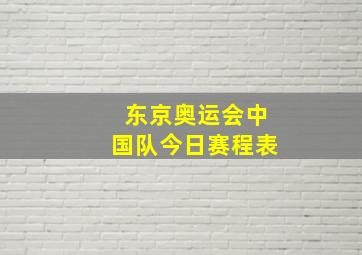 东京奥运会中国队今日赛程表