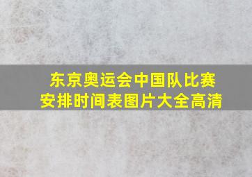 东京奥运会中国队比赛安排时间表图片大全高清