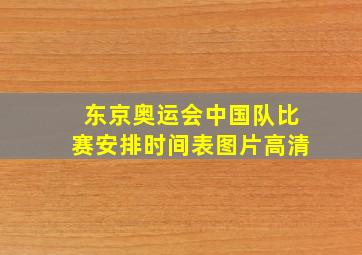 东京奥运会中国队比赛安排时间表图片高清