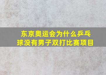 东京奥运会为什么乒乓球没有男子双打比赛项目