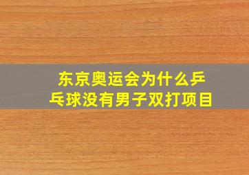 东京奥运会为什么乒乓球没有男子双打项目