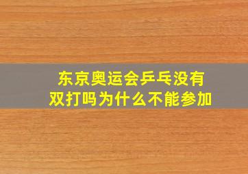 东京奥运会乒乓没有双打吗为什么不能参加