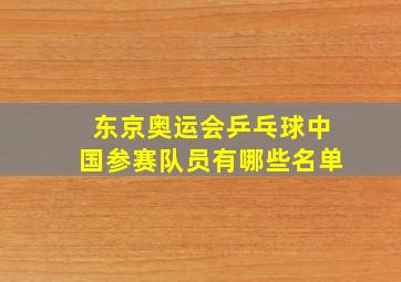 东京奥运会乒乓球中国参赛队员有哪些名单