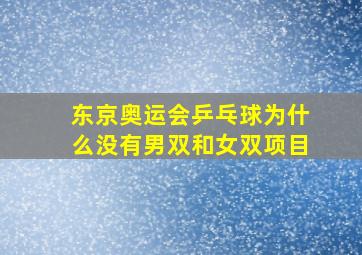 东京奥运会乒乓球为什么没有男双和女双项目