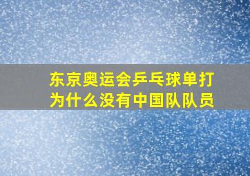 东京奥运会乒乓球单打为什么没有中国队队员