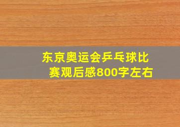 东京奥运会乒乓球比赛观后感800字左右