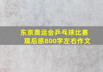 东京奥运会乒乓球比赛观后感800字左右作文