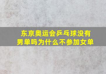 东京奥运会乒乓球没有男单吗为什么不参加女单