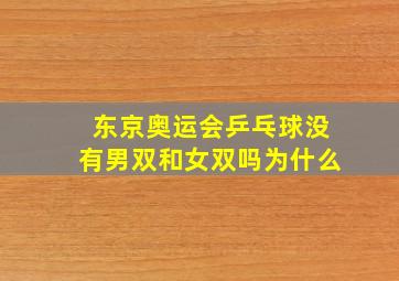 东京奥运会乒乓球没有男双和女双吗为什么