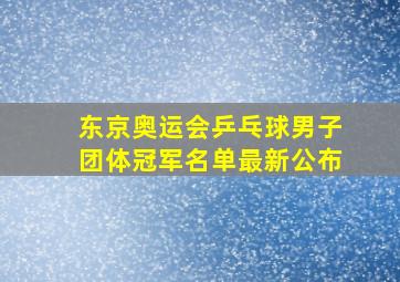 东京奥运会乒乓球男子团体冠军名单最新公布